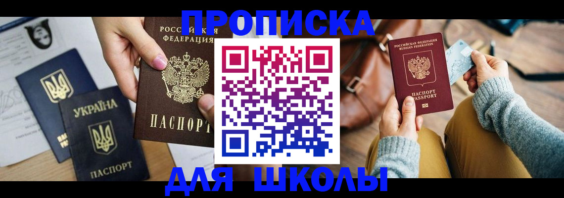 временная регистрация для школы в Урайе